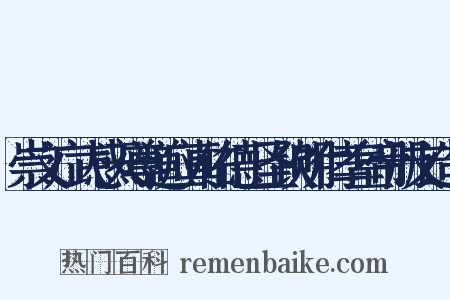崇文广武感天尊道应真佑德上圣钦明仁孝皇帝册文造句是什么意思的图片